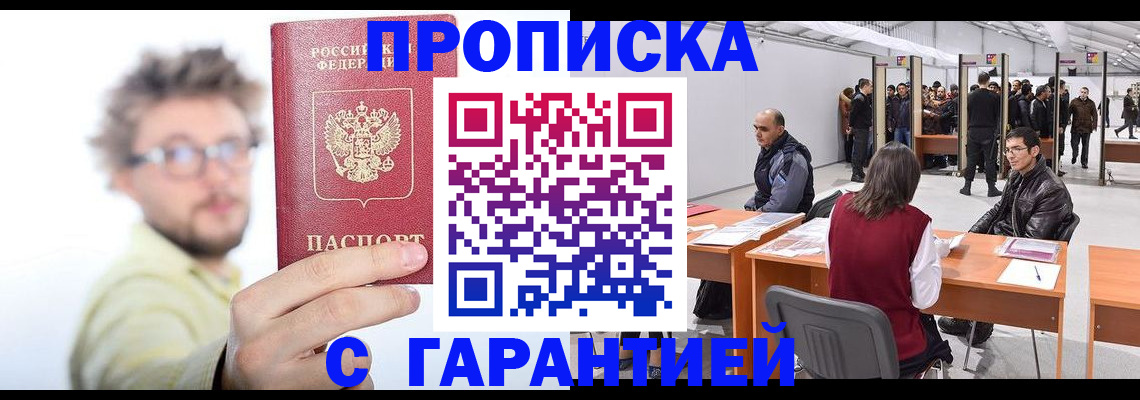прописка в Клинцах